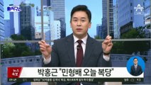 박홍근 “민형배 오늘 복당…헌재 지적 아프게 새겨”