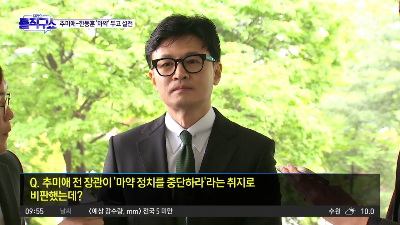 [핫플]추미애 “마약정치 그만”…한동훈 “마약에 정치가 왜?”