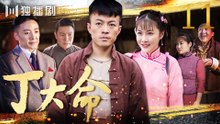 丁大命 EP11（#林家川#朱锐#李思博#白鸽#迟嘉)