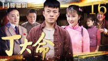丁大命 EP16（#林家川#朱锐#李思博#白鸽#迟嘉)
