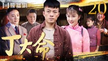 丁大命 EP20（#林家川#朱锐#李思博#白鸽#迟嘉)