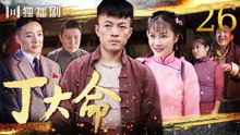 丁大命 EP26（#林家川#朱锐#李思博#白鸽#迟嘉)