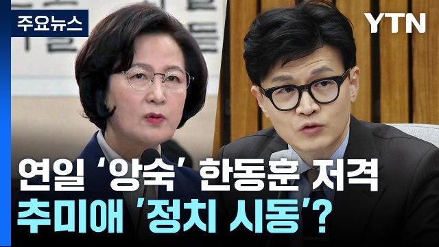 추미애, 연일 '앙숙' 한동훈 저격...'정치 시동' 거나? / YTN