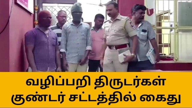வழிப்பறியில் ஈடுபட்ட இருவர் குண்டர் தடுப்பு சட்டத்தில் கைது!
