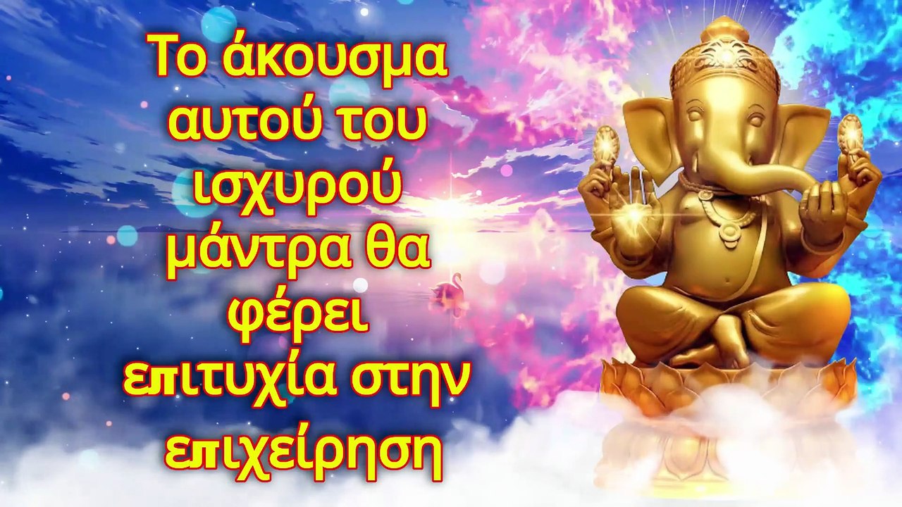 Το άκουσμα αυτού του ισχυρού μάντρα θα φέρει επιτυχία στην επιχείρηση