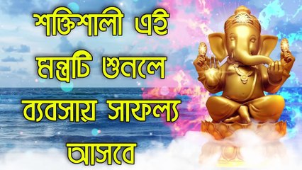 শক্তিশালী এই মন্ত্রটি শুনলে ব্যবসায় সাফল্য আসবে