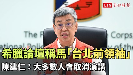 希臘論壇稱馬英九「台北前領袖」 陳建仁：大多數人會取消演講