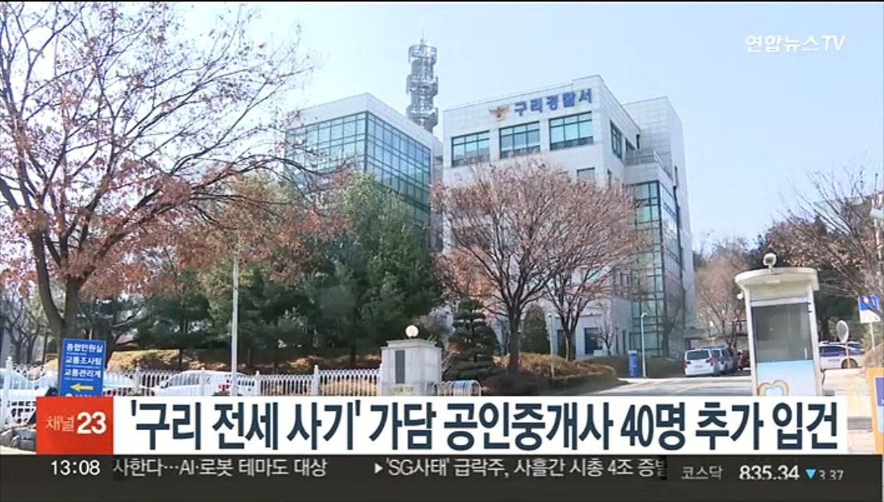 '구리 전세사기' 가담 공인중개사 40명 추가 입건