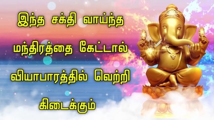 இந்த சக்தி வாய்ந்த மந்திரத்தை கேட்டால் வியாபாரத்தில் வெற்றி கிடைக்கும்