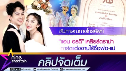 “แอน อรดี” เผยเตรียมวิวาห์หวาน “บอย ศิริชัย” ตอบแล้วดราม่าไร้ชื่อพ่อแม่ในการ์ดงานแต่ง(คลิปจัดเต็ม)