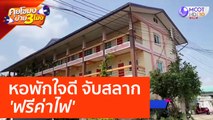 หอพักใจดี จับสลาก 'ฟรีค่าไฟ' (25 เม.ย. 66) คุยโขมงบ่าย 3 โมง