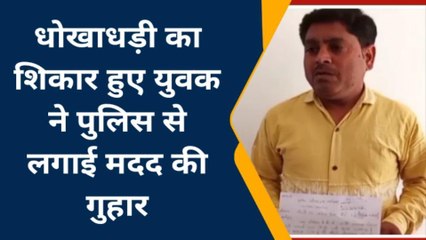 ग्वालियर :सरकारी नौकरी लगाने का झांसा देकर युवक को लगाया चूना, जानिए पूरा मामला