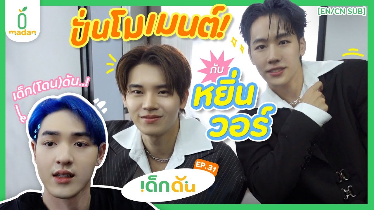 เด็กดันปั่นโมเมนต์ ‘หยิ่น - วอร์’ #Bilibilixmadan [EN CN SUB]