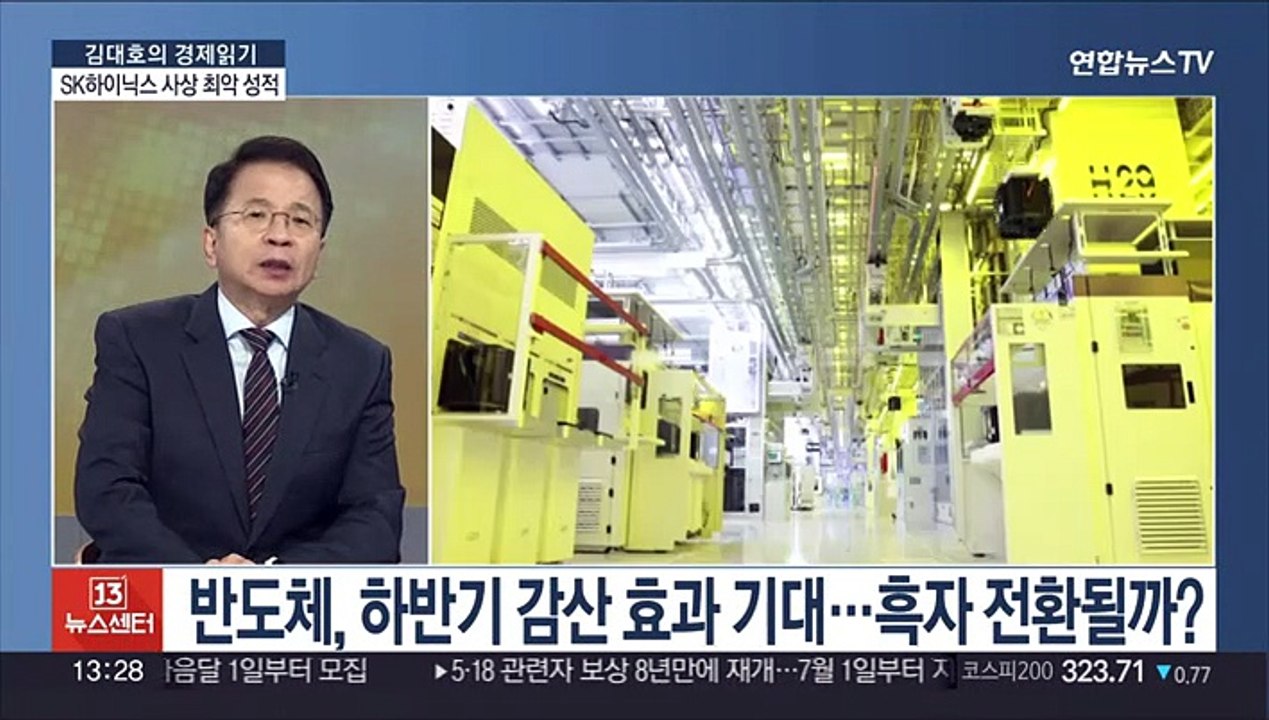 [김대호의 경제읽기] SK하이닉스 2분기 연속 적자…"하반기 반등 기대"