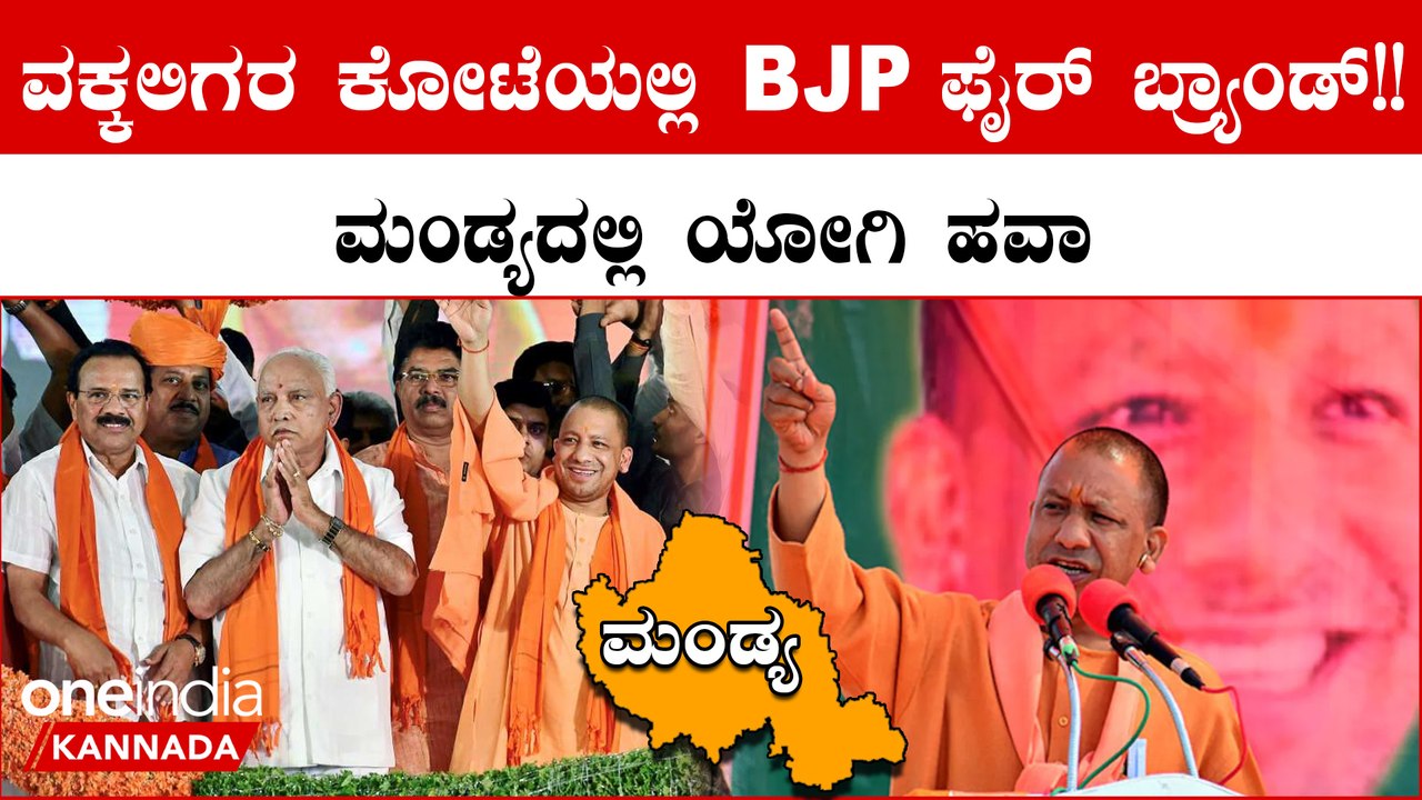 ಕರ್ನಾಟಕ ಕುರುಕ್ಷೇತ್ರಕ್ಕೆ ಯುಪಿ ಸೇನಾಧಿಪತಿ ಎಂಟ್ರಿ! ಮಂಡ್ಯದಲ್ಲಿ ಇವತ್ತು ಯೋಗಿ ಆದಿತ್ಯನಾಥ್ ಅಬ್ಬರ