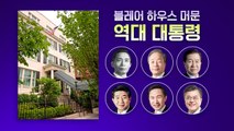 [더뉴스] 윤 대통령 머무는 '블레어하우스'...또 누가 묵었을까? / YTN