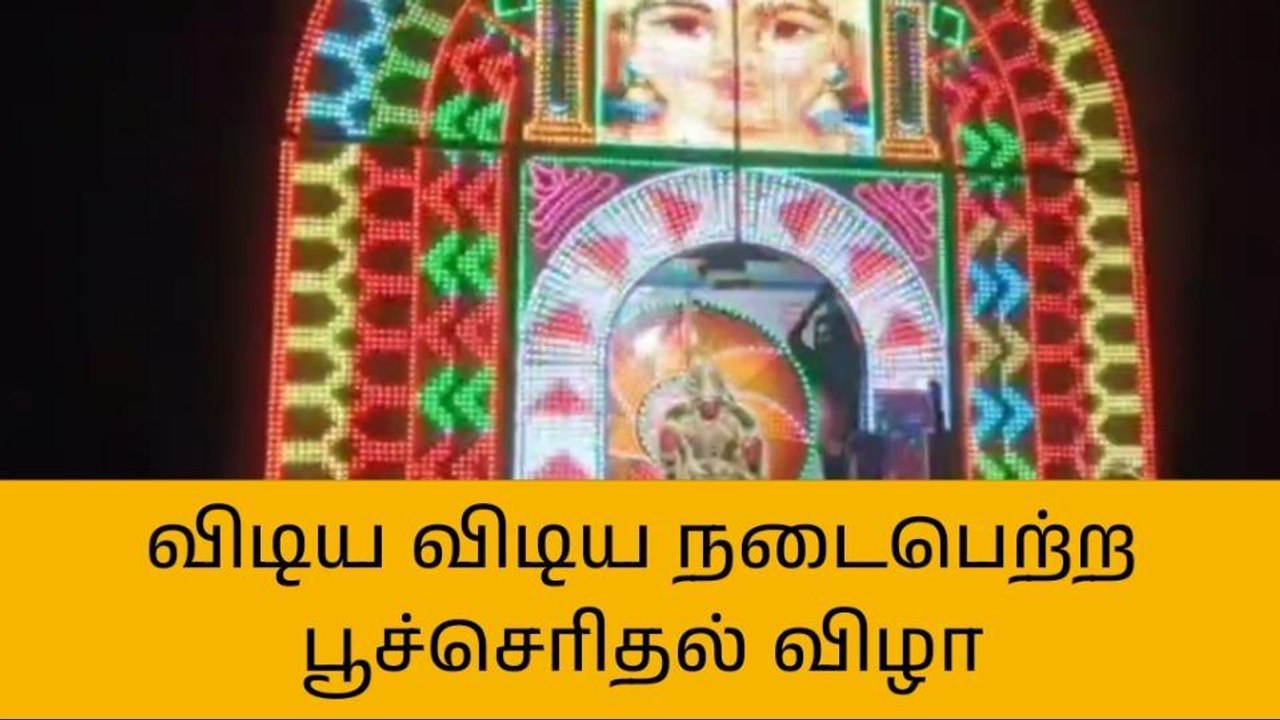 விராலிமலை: விடிய விடிய நடைபெற்ற பூச்செரிதல் விழா!
