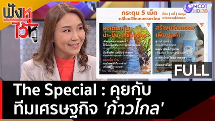 The Special คุยกับทีมเศรษฐกิจ 'ก้าวไกล' | ฟังหูไว้หู  (26 เม.ย. 66)