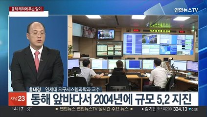 [이슈+] 동해안 '연속지진' 발생…동해 해저에 무슨일이?