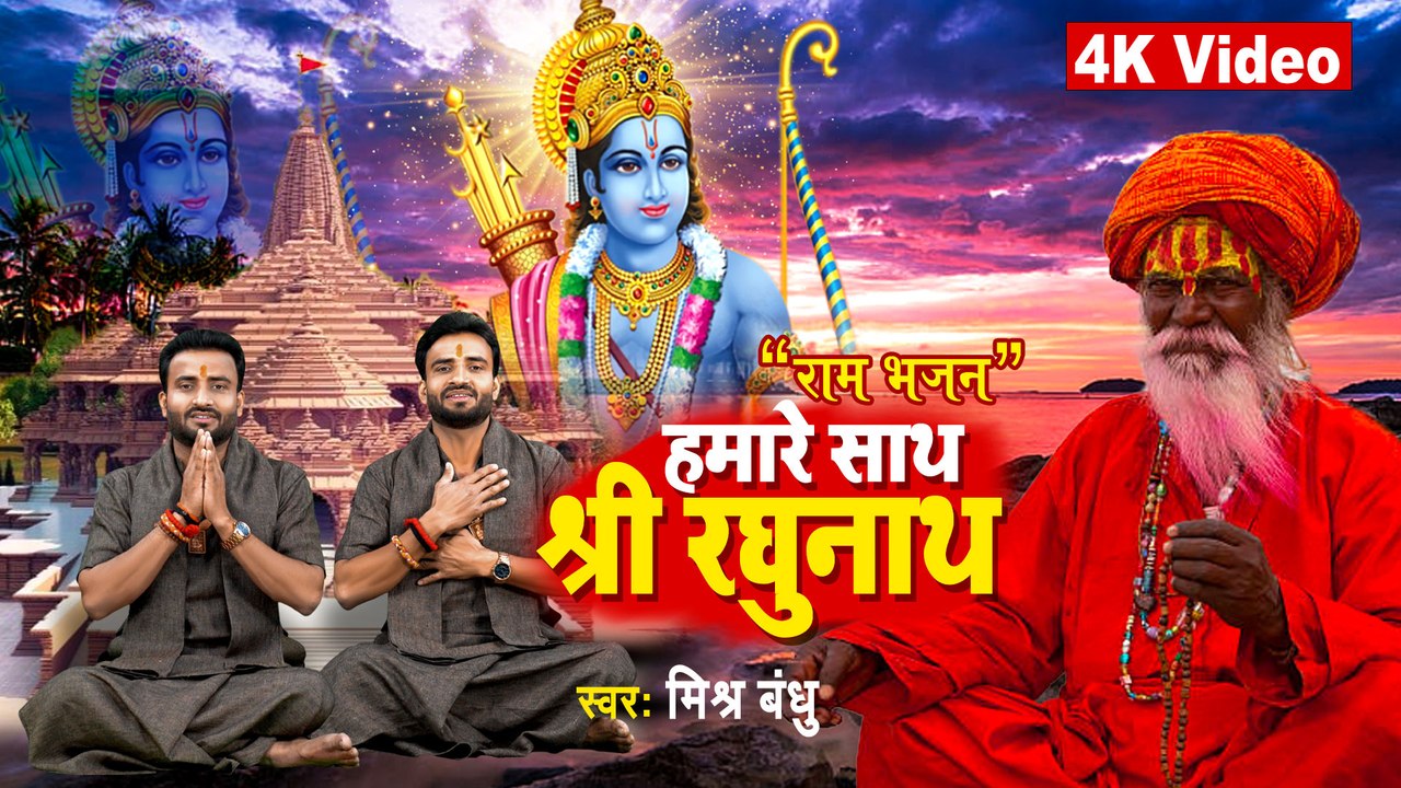 हमारे साथ श्री रघुनाथ~Mishra Bandhu~Ram Bhajan~Hamare Sath Shree Raghunath~Devotional Video