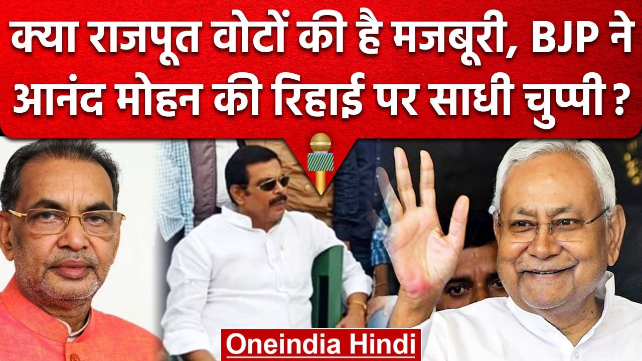 Bihar Politics लेगी Anand Mohan पर करवट? Nitish Kumar ने दी रिहाई BJP क्यों चुप? | वनइंडिया हिंदी