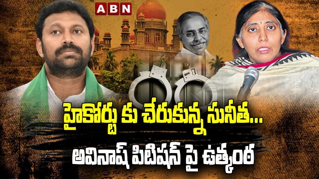 హైకోర్టు కు చేరుకున్న సునీత...అవినాష్ పిటిషన్ పై ఉత్కంఠ __ Sunitha In High Court __ Avinash _ ABN