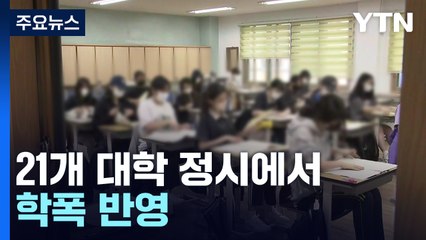21개 대학 정시에서 학폭 반영...선택과목 지정 완화 / YTN