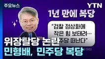 [더정치] '위장탈당 논란' 민형배 복당...