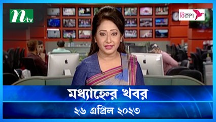 Modhyanner Khobor | 26 April 2023 | NTV Latest News Update