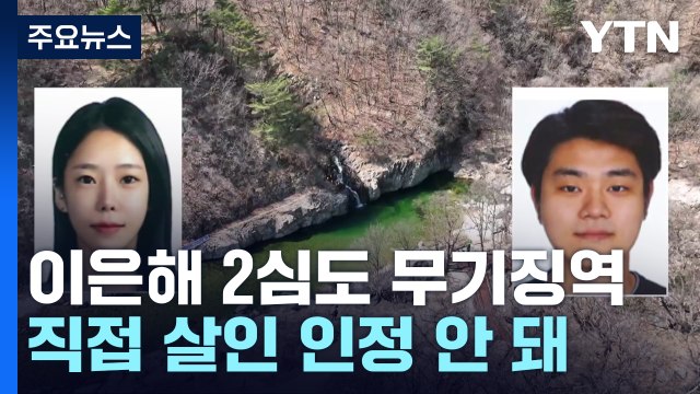 '계곡 살인' 이은해 2심도 무기징역...직접 살인은 인정 안 돼 / YTN