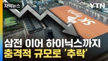 [자막뉴스] 승승장구하던 SK하이닉스, 최대 규모 적자에 '휘청' / YTN