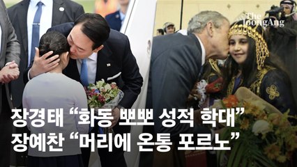장경태 "尹, 화동 성적 학대"…장예찬 "그럼 부시는?" 꺼낸 사진