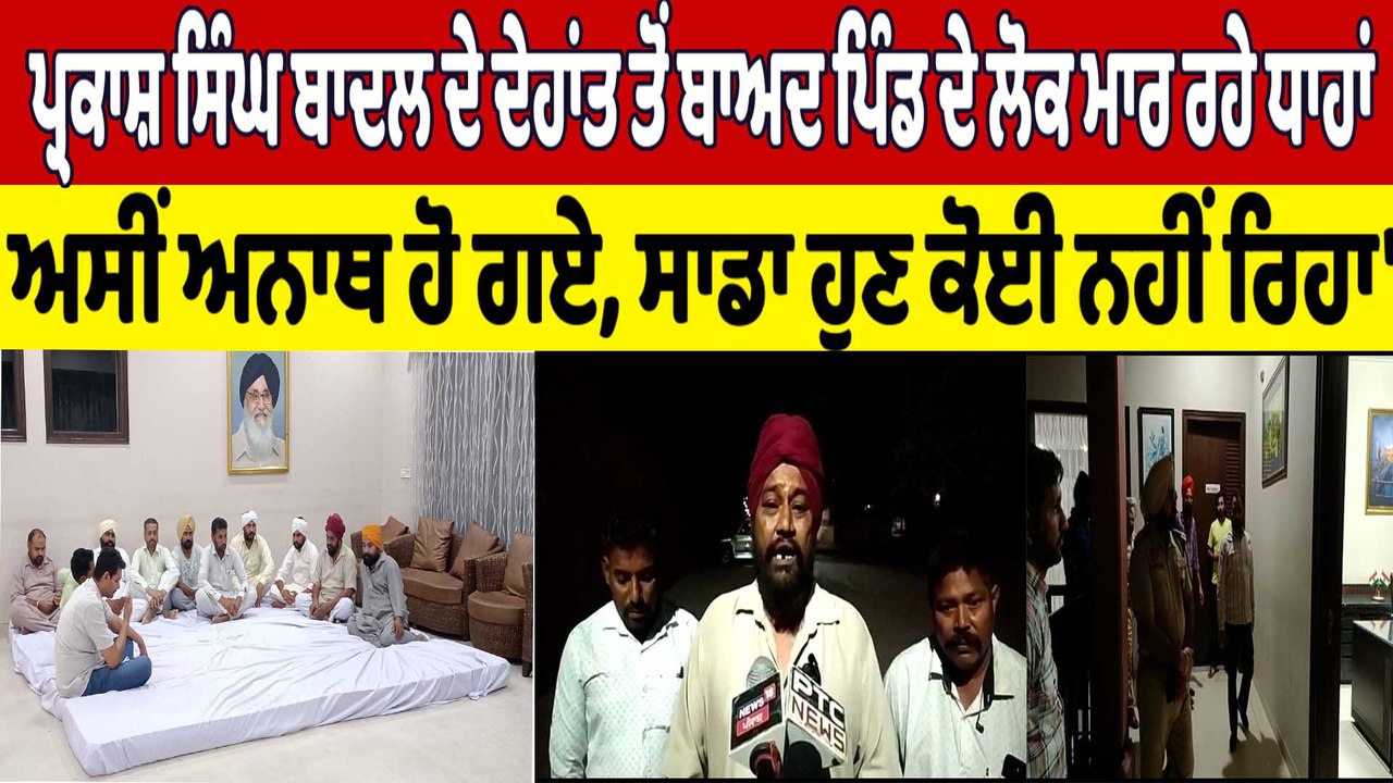 Parkash Singh Badal ਦੇ ਦੇਹਾਂਤ ਤੋਂ ਬਾਅਦ ਪਿੰਡ ਦੇ ਲੋਕ ਮਾਰ ਰਹੇ ਧਾਹਾਂ, 'ਅਸੀਂ ਅਨਾਥ ਹੋ ਗਏ'|OneIndia Punjabi