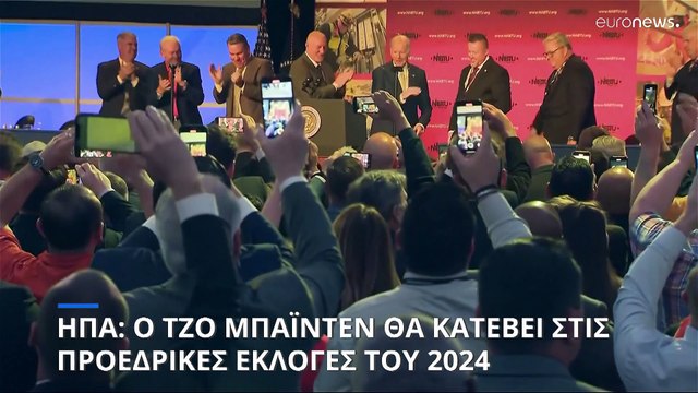 ΗΠΑ: Ο Τζο Μπάιντεν θα κατέβει στις προεδρικές εκλογές του 2024
