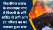 मधेपुरा: बिहारीगंज में बिजली के शार्ट सर्किट से लगी भीषण आग, 21 घर जला