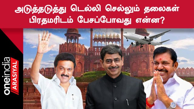 PM Modi-யை அடுத்தடுத்து சந்திக்கும் CM MKStalin, Governor RN Ravi, ADMK EPS