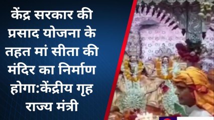 सीतामढ़ी: केंद्रीय गृह राज्य मंत्री पहुंचे मां जानकी की जन्मभूमि पुनौरा धाम, उद्भव स्थल का किया दर्शन