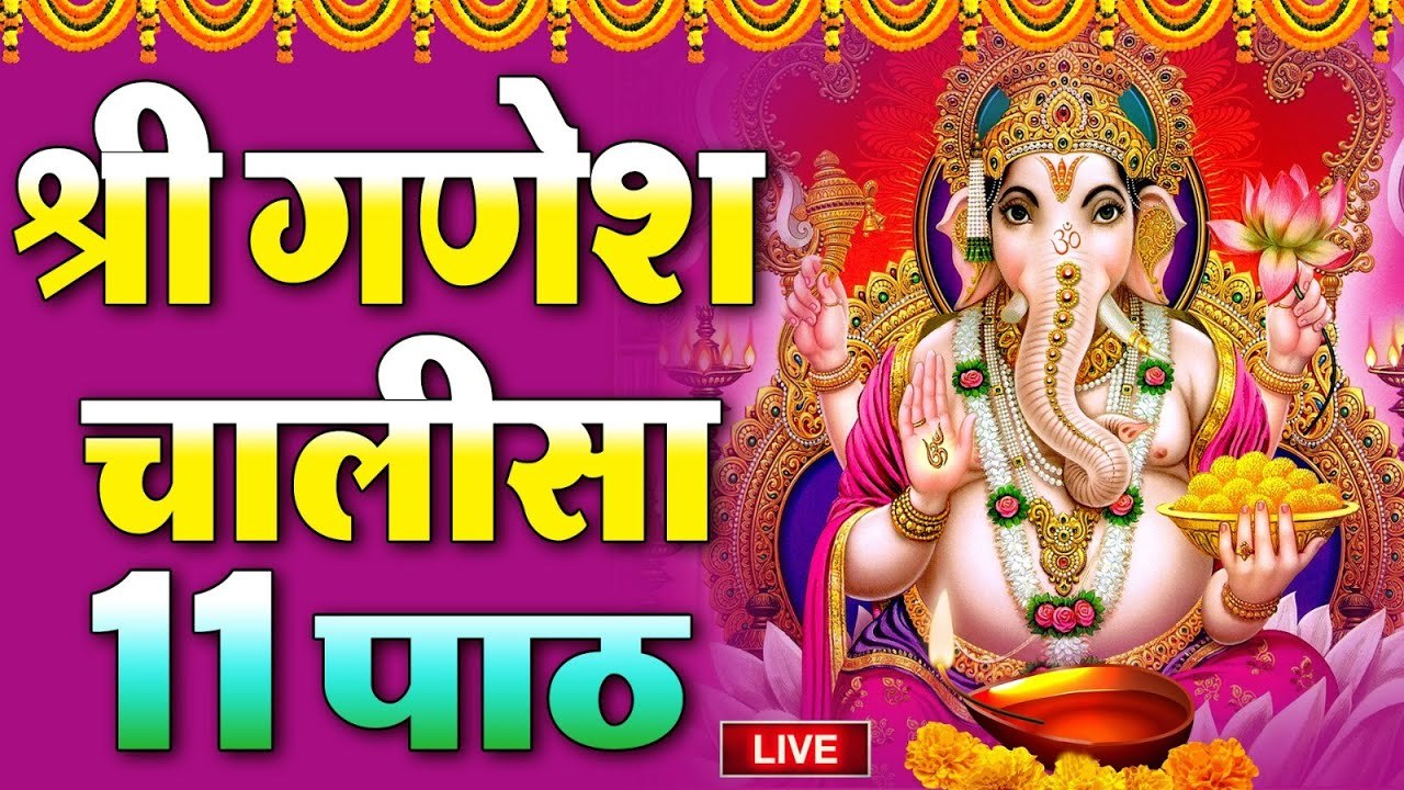 LIVE : जिस घर यह " गणेश चालीसा " सुनी जाता है वहां पुरे साल धन दौलत की कोई कमी नहीं होती है ~ @bhaktidarshan