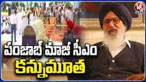 Former Punjab CM Parkash Singh Badal Lost Life Due To Health Related Issues | V6 News