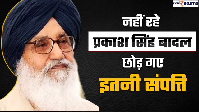 Parkash Singh Badal Passed Away: जानिए कितनी संपत्ति के मालिक थे Punjab के Former CM | GoodReturns