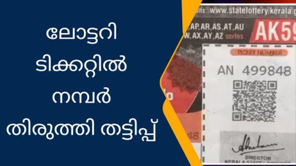 ലോട്ടറി ടിക്കറ്റില്‍ കൃത്രിമം നടത്തി പണം തട്ടിയതായി പരാതി