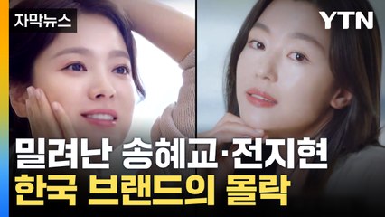 [자막뉴스] '韓 화장품' 최고라더니...돌아선 中에 뒤바뀐 현실 / YTN