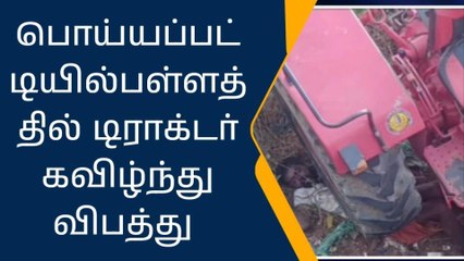 தருமபுரி: டிராக்டர் கவிழ்ந்து பயங்கர கோர விபத்து-டிரைவர் பலி!
