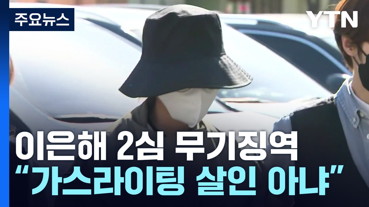 '계곡 살인' 이은해 2심 무기징역..."가스라이팅 살인은 아냐" / YTN