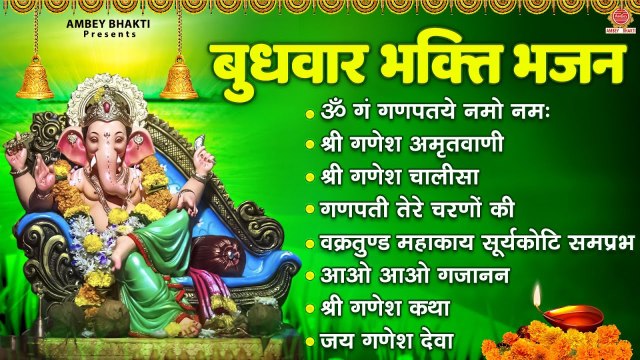 बुधवार भक्ति भजन - ॐ गं गणपतये, श्री गणेश अमृतवाणी, गणेश चालीसा ,वक्रतुण्ड महाकाय , जय गणेश देवा ~ @Ambeybhakti