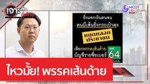 ไหวมั้ย! พรรคเส้นด้าย | เจาะลึกทั่วไทย (26 เม.ย. 66)