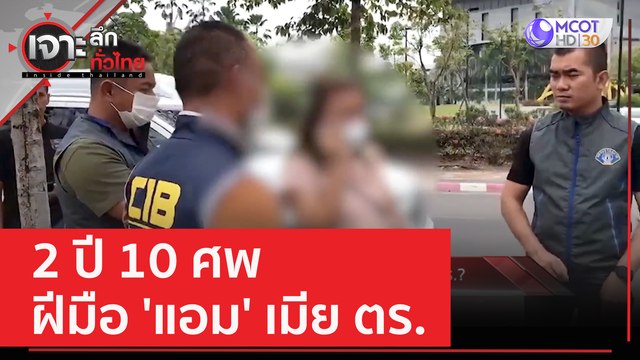 2 ปี 10 ศพ ฝีมือ 'แอม' เมีย ตร. | เจาะลึกทั่วไทย (26 เม.ย. 66)