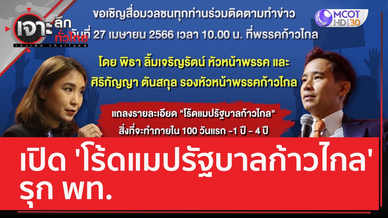 เปิด 'โร้ดแมปรัฐบาลก้าวไกล' รุก พท. | เจาะลึกทั...