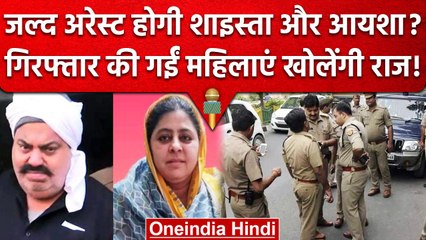 Atiq Ahmed: Shaista Parveen की तलाश जारी, UP के कई ठिकानों पर STF का छापा | वनइंडिया हिंदी