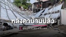 พายุถล่มทั่วไทยหอบหลังคาปลิวว่อน  ไฟฟ้าดับโชคดีไร้คนเจ็บ | HOTSHOT เดลินิวส์ 26/04/66